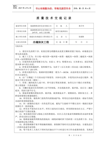 2#车间、1#员工宿舍楼质量技术交底记录(土建全套)