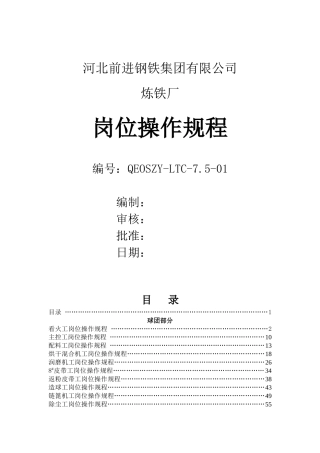 钢铁厂球团车间(烧结厂)岗位操作规程详解