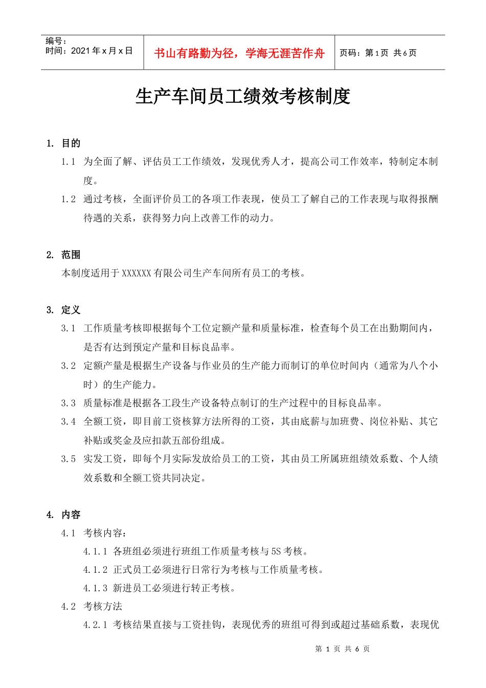 生产员工考核制度_第1页