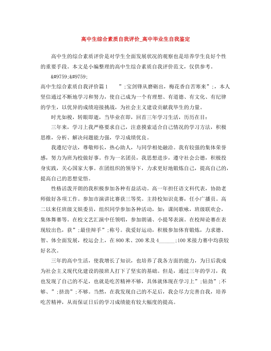 高中生综合素质自我评价_高中毕业生自我鉴定_第1页