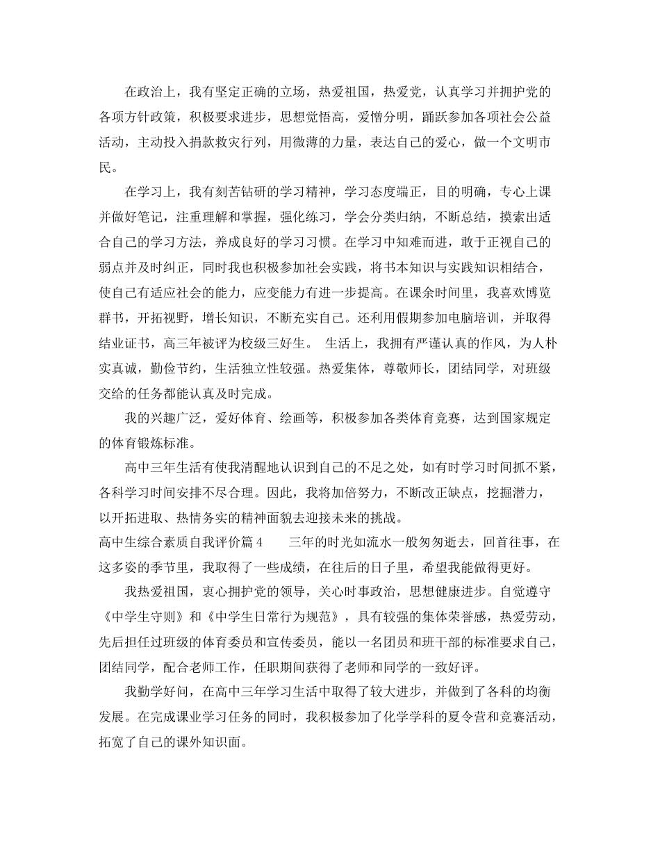 高中生综合素质自我评价_高中毕业生自我鉴定_第3页