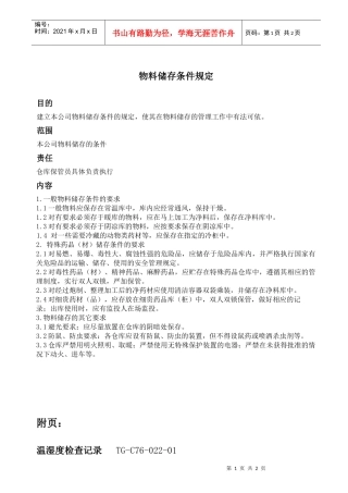 物料储存条件规定