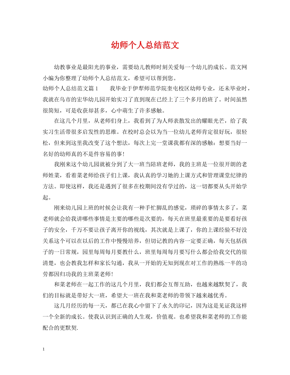 幼师个人总结范文 _第1页