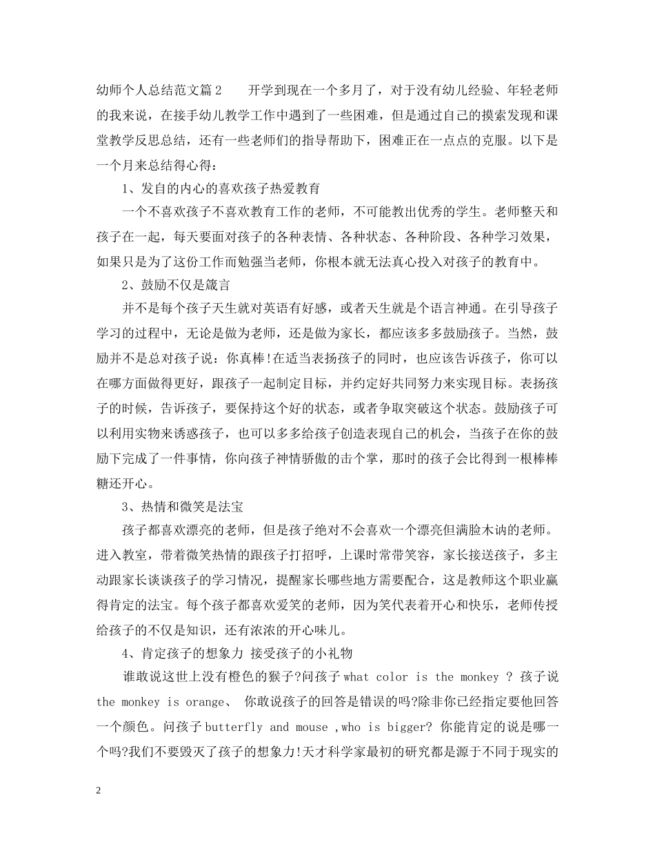 幼师个人总结范文 _第2页