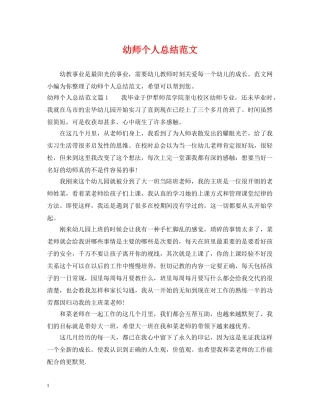 幼师个人总结范文 