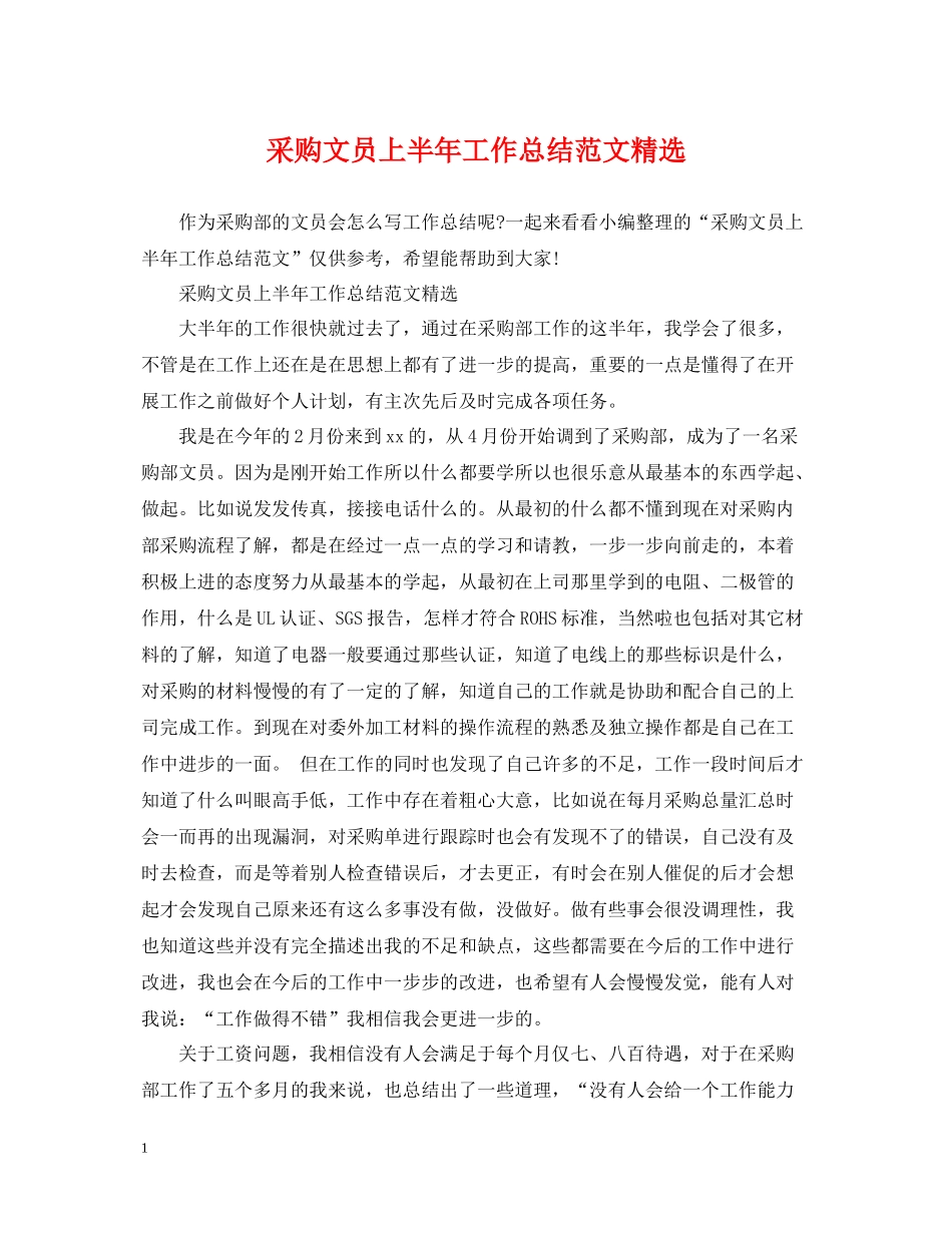 采购文员上半年工作总结范文精选_第1页