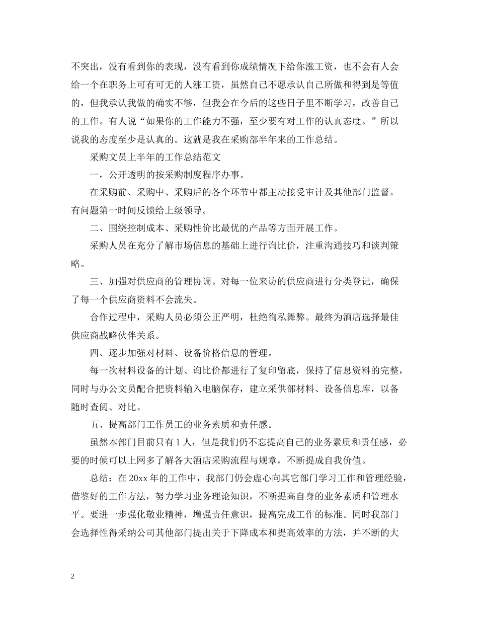 采购文员上半年工作总结范文精选_第2页