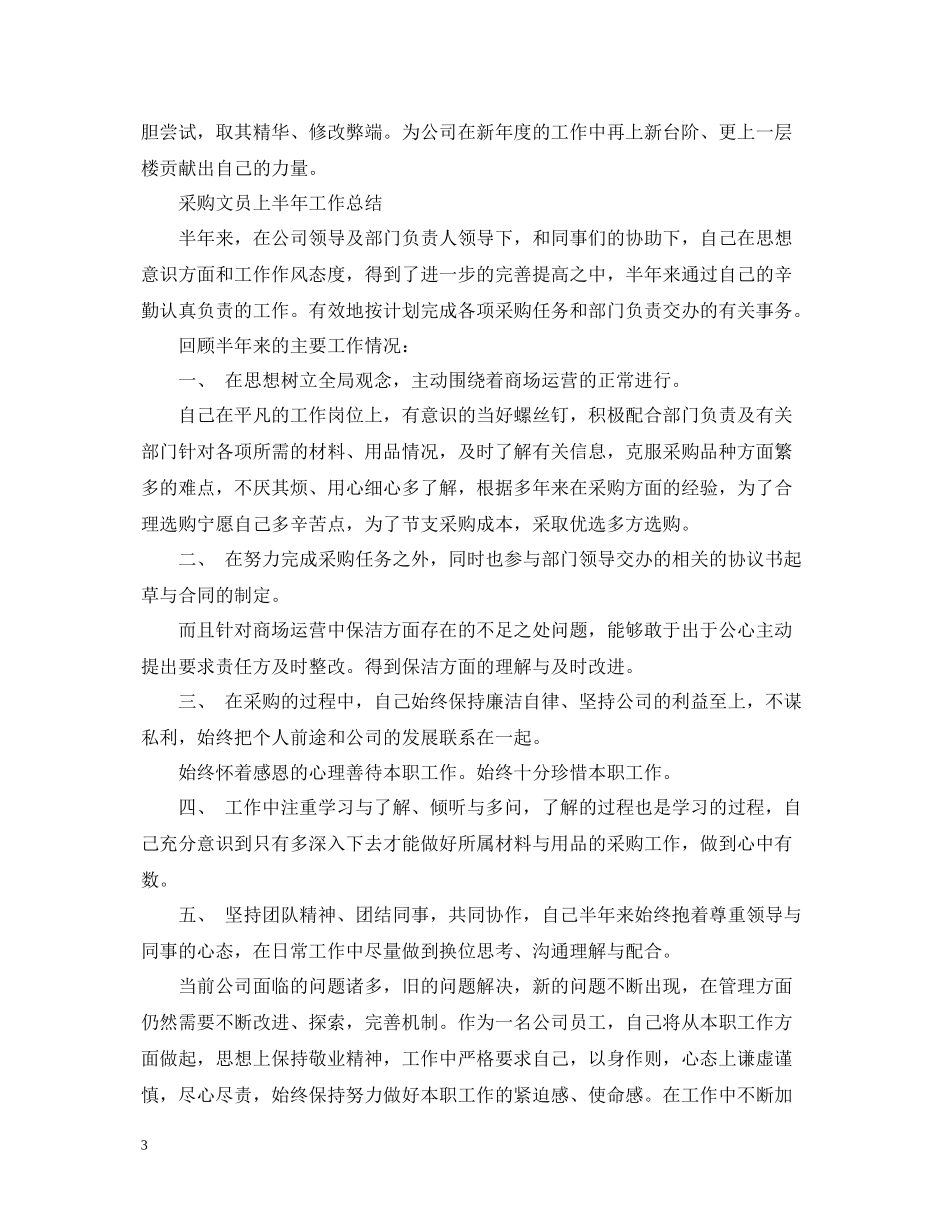 采购文员上半年工作总结范文精选_第3页