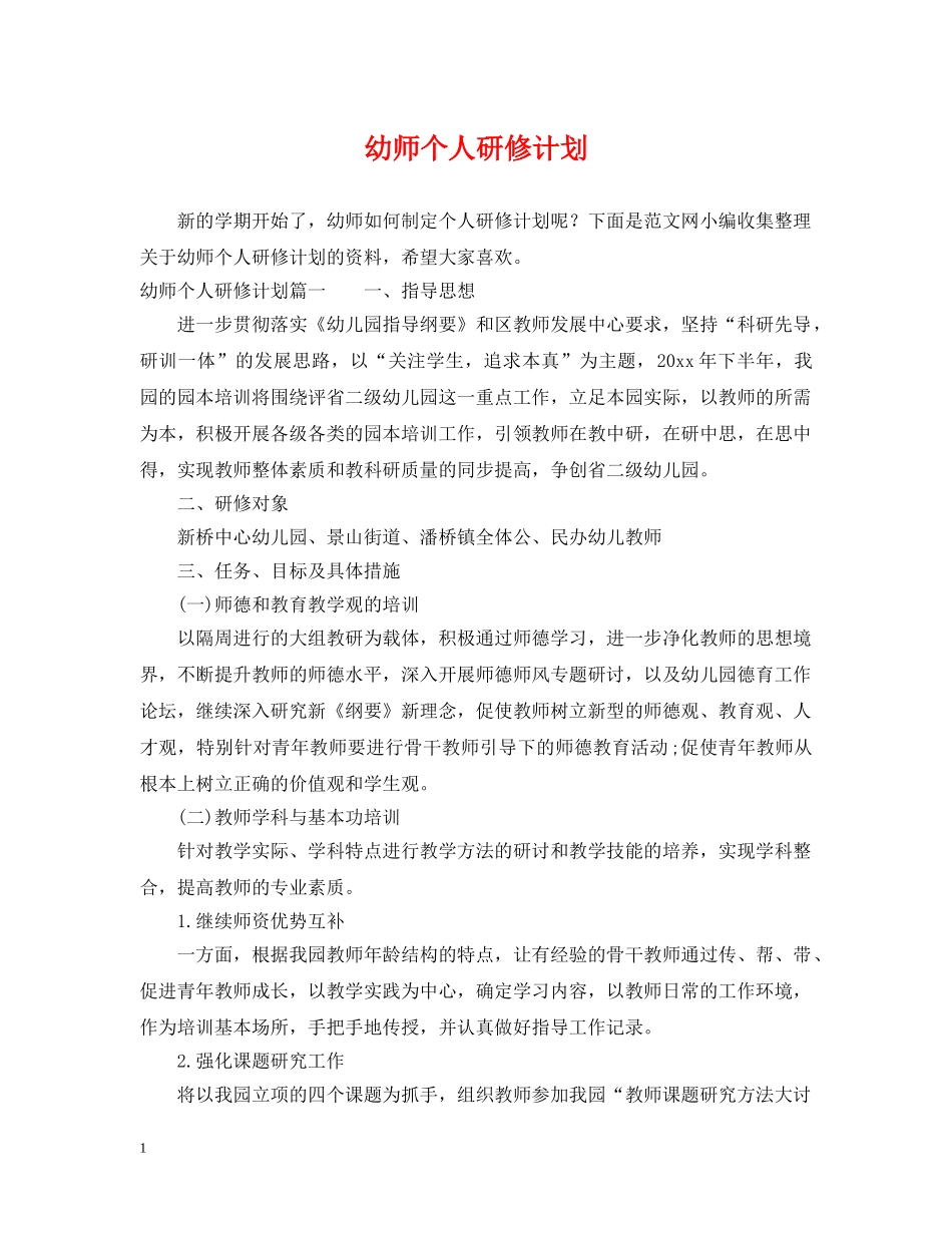 幼师个人研修计划 _第1页