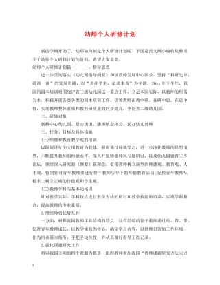 幼师个人研修计划 
