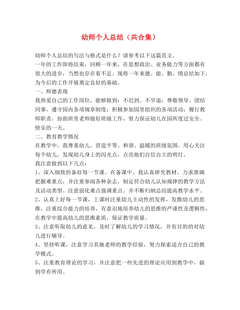 幼师个人总结（共合集） _第1页