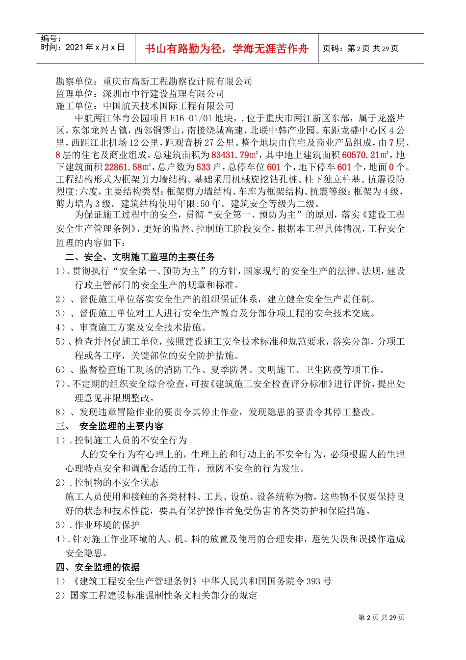 安全文明施工监理实施细则(DOC36页)_第2页