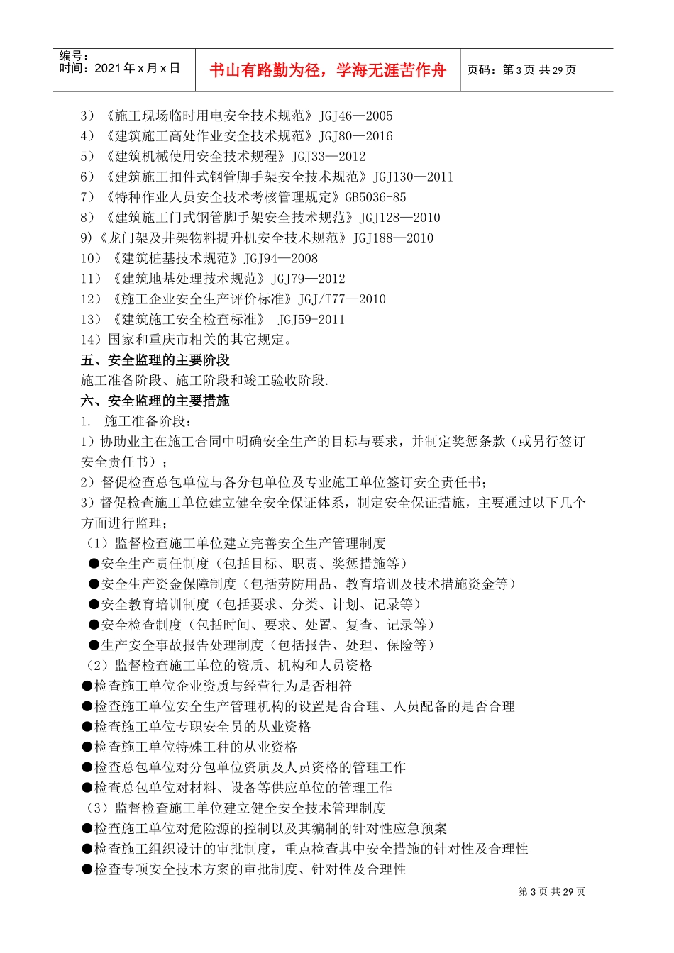 安全文明施工监理实施细则(DOC36页)_第3页