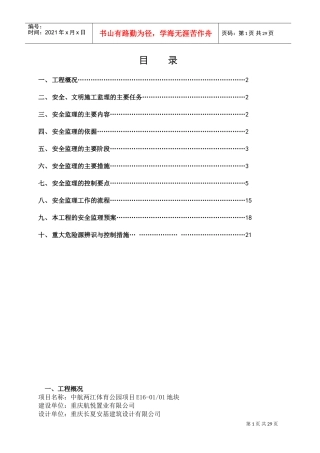 安全文明施工监理实施细则(DOC36页)