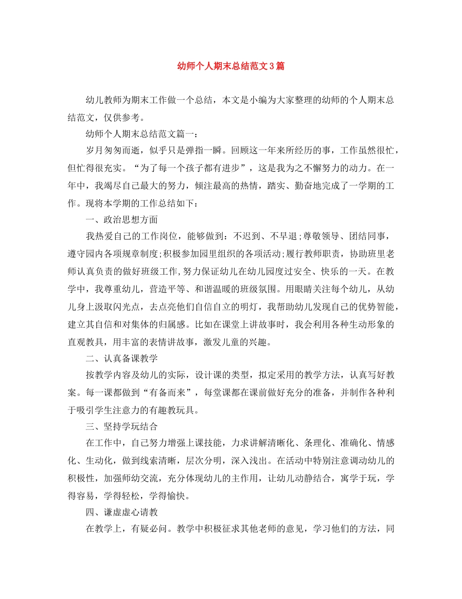 幼师个人期末总结范文3篇 _第1页
