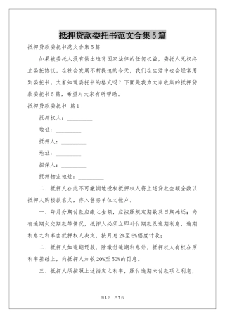 抵押贷款委托书范本合集5篇