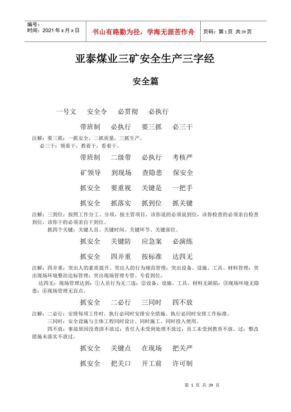 亚泰煤业三矿安全生产三字经_第1页