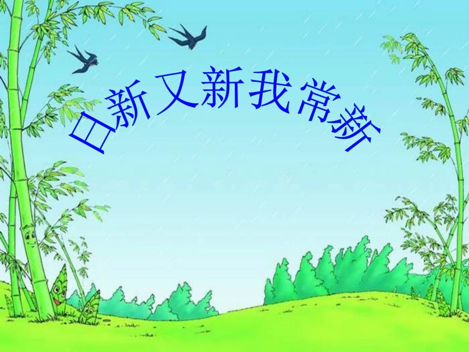 日新又新我常新1_第3页