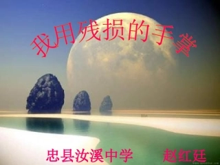 我用残损的手掌(第2课)