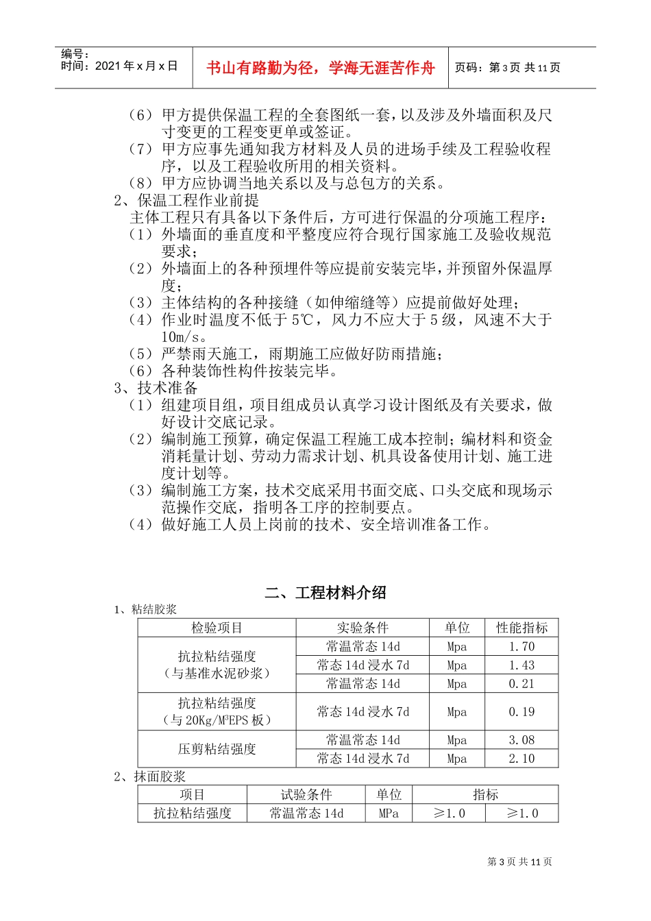 外墙保温施工工艺(DOC13页)_第3页