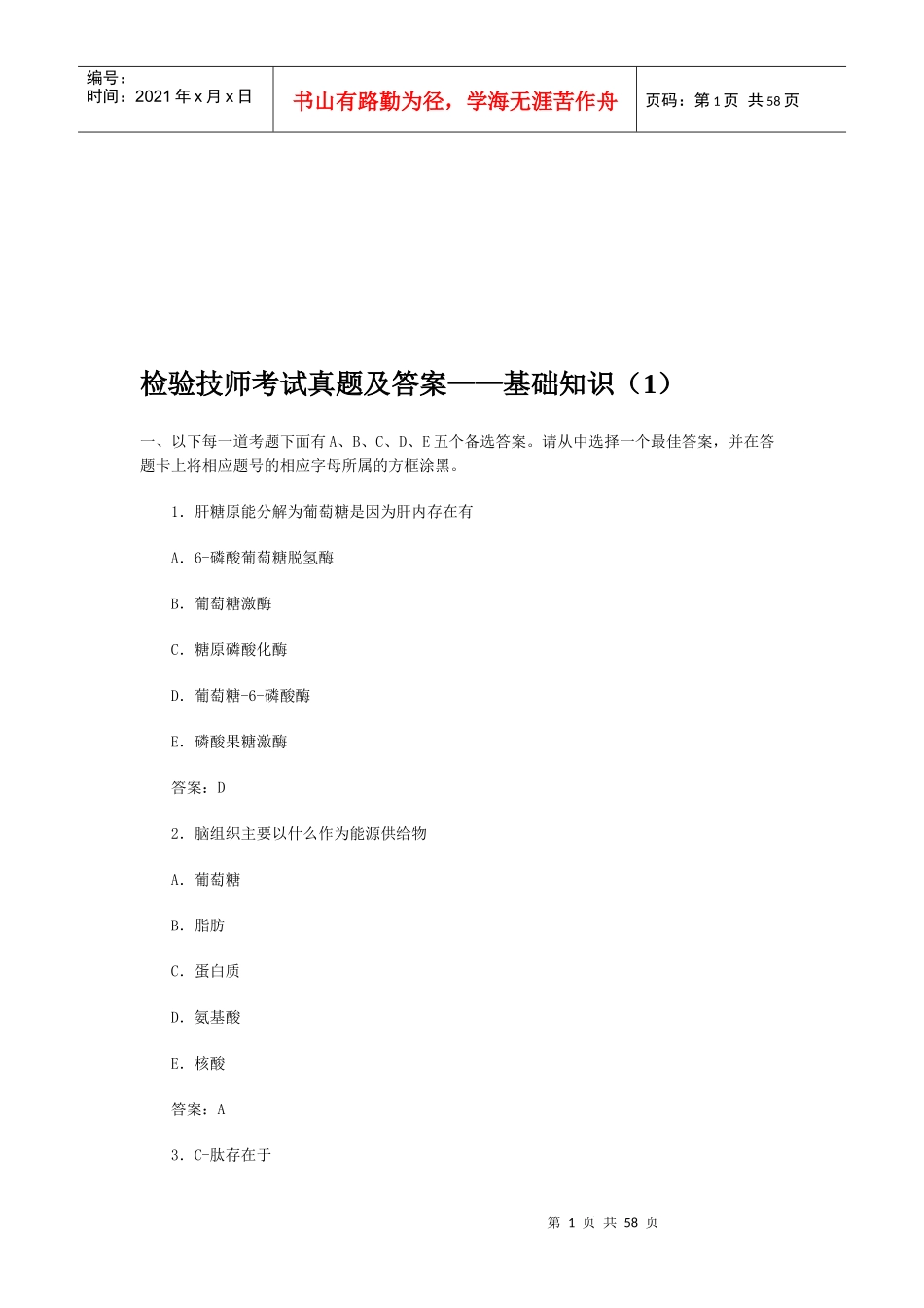 医疗检验技师基础考试题_第1页