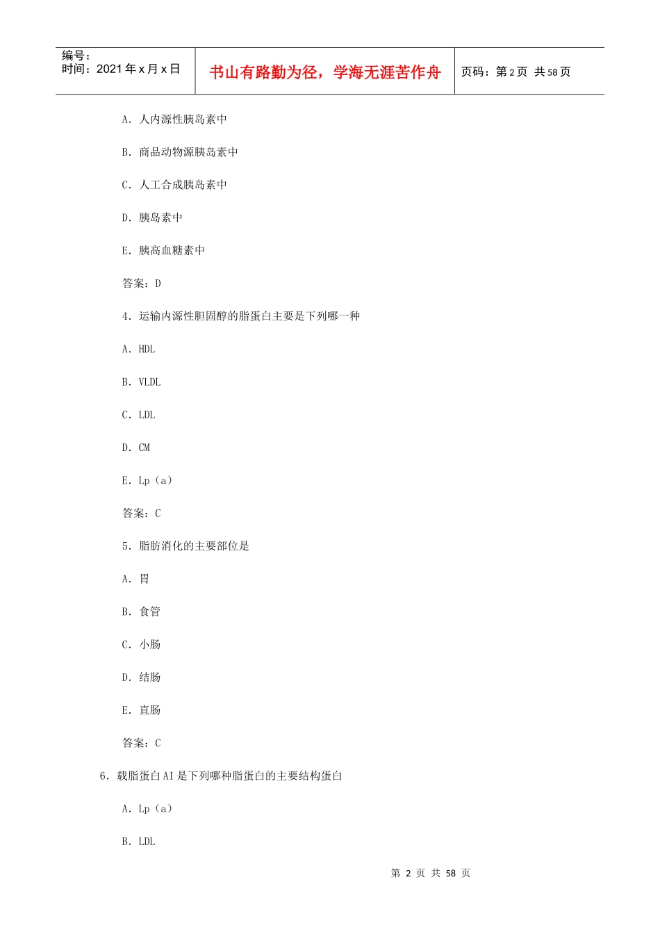 医疗检验技师基础考试题_第2页
