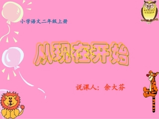 《从现在开始》说课