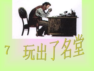 《玩出了名堂》