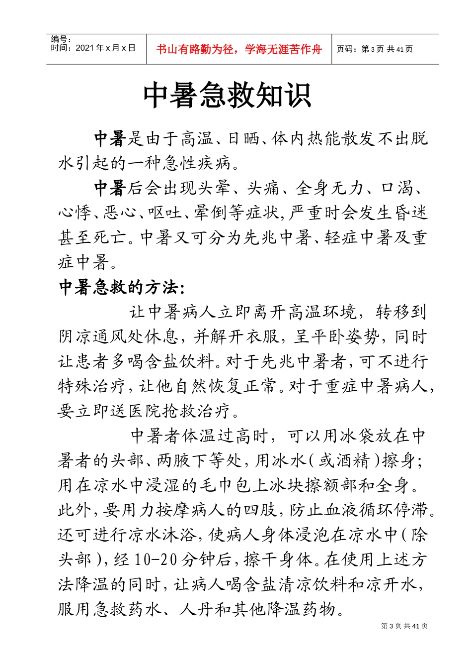 安全宣传栏资料(DOC38页)_第3页