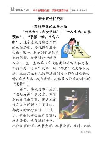 安全宣传栏资料(DOC38页)