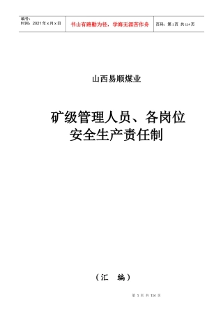 矿级管理人员安全生产责任