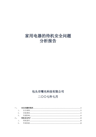 家用电器的待机安全问题