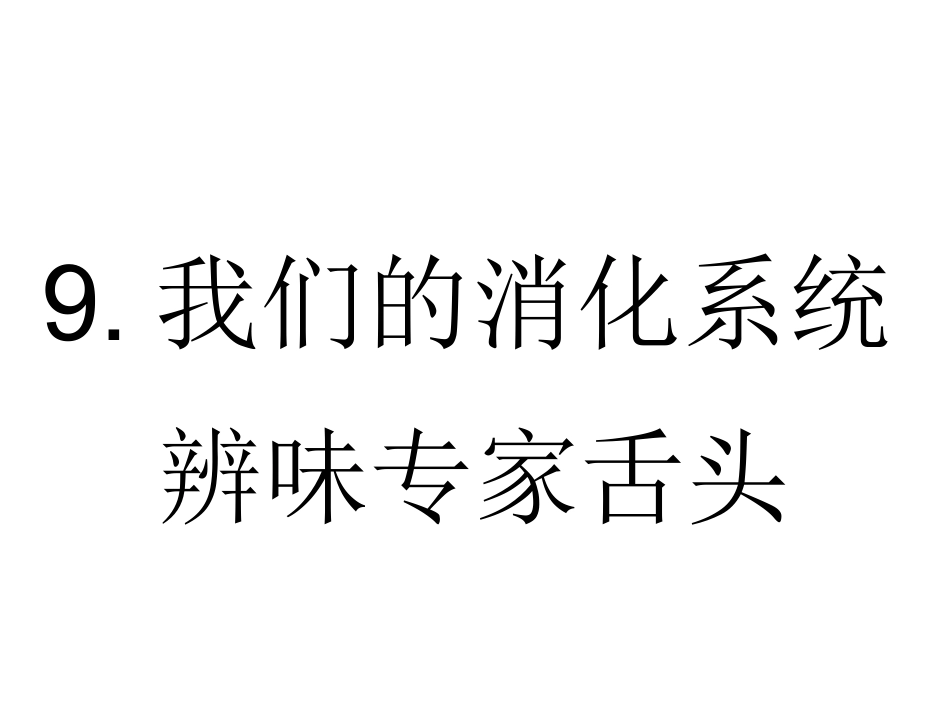 我们的消化系统(9)-健康教育课件_第1页