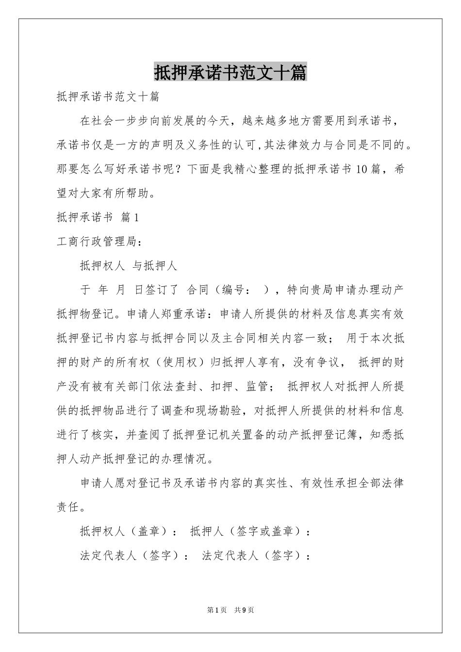 抵押承诺书范本十篇_第1页