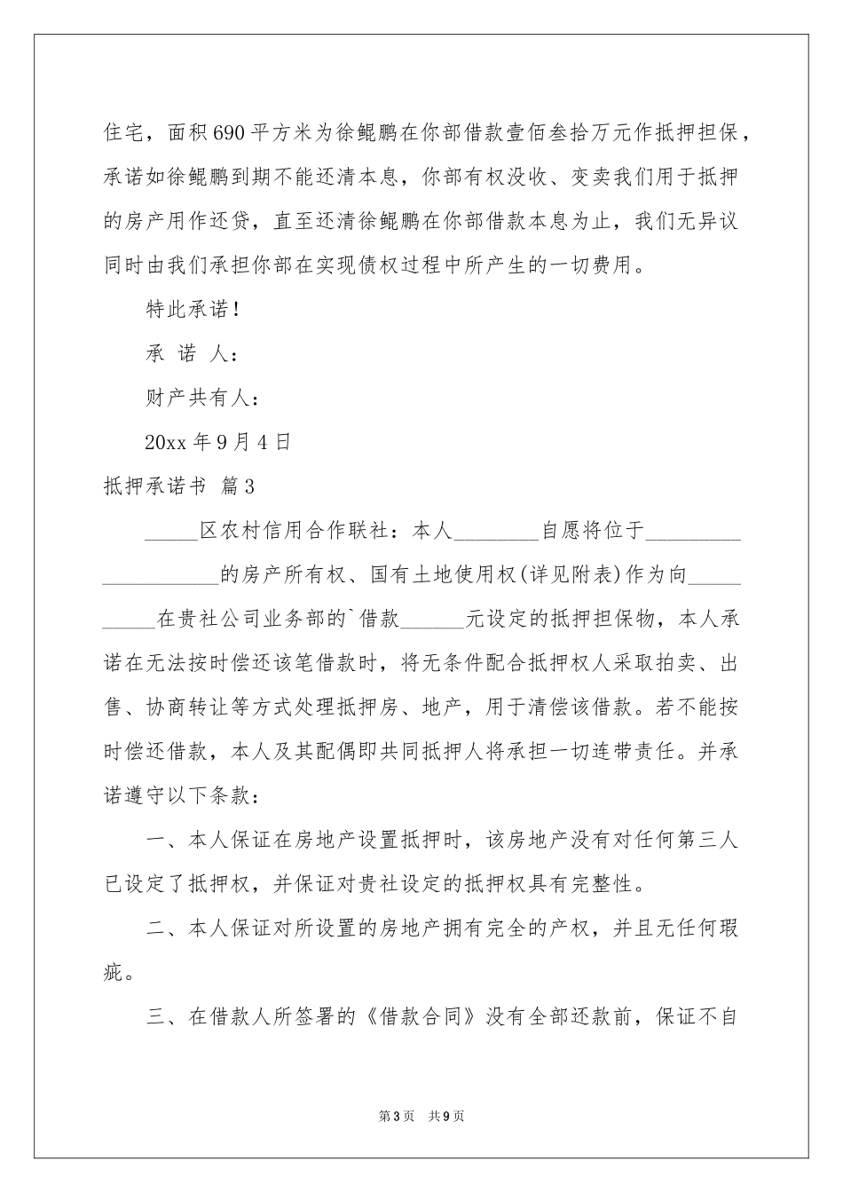 抵押承诺书范本十篇_第3页