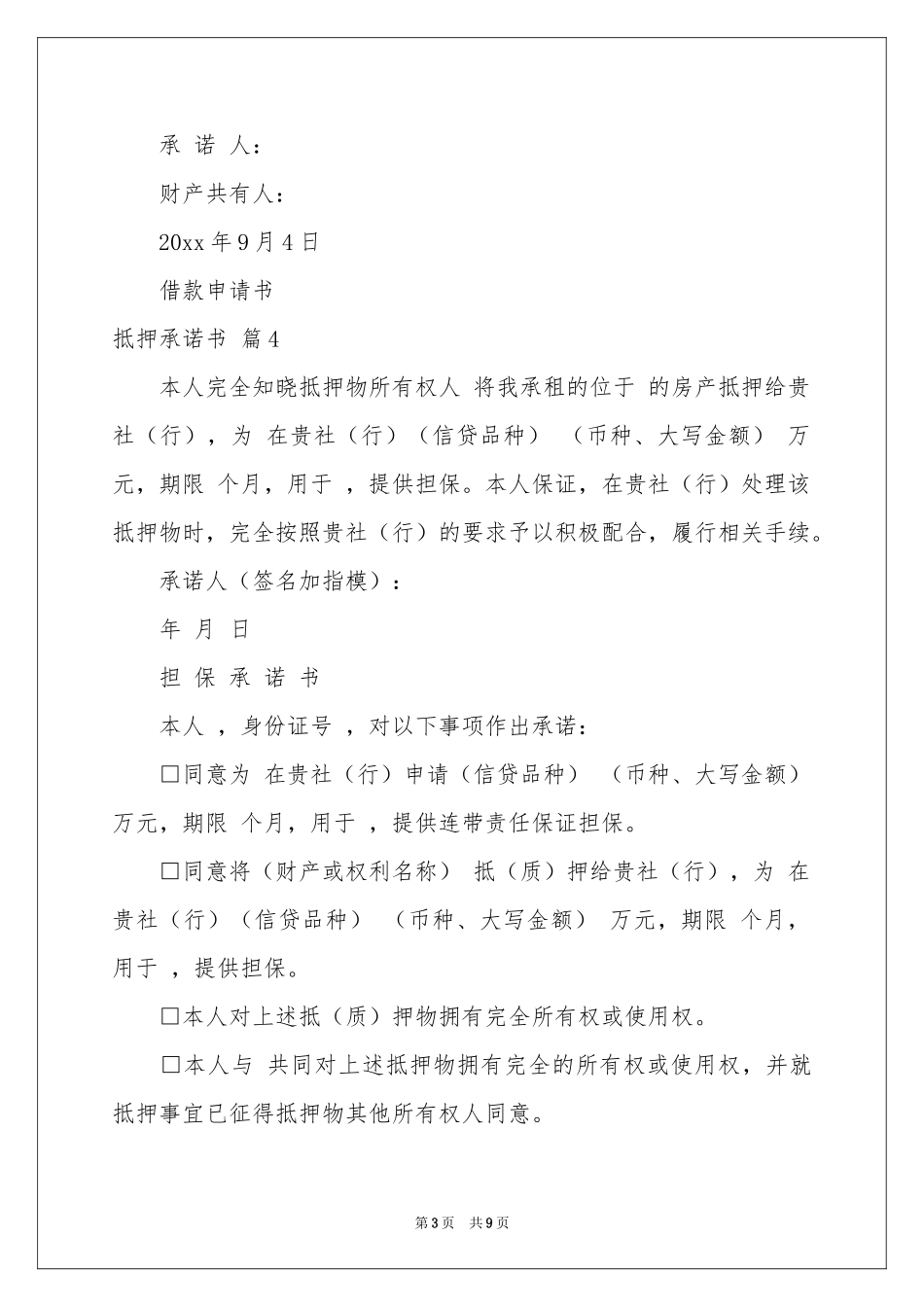 抵押承诺书范本9篇_第3页