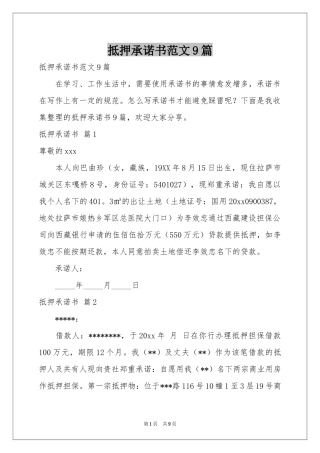 抵押承诺书范本9篇