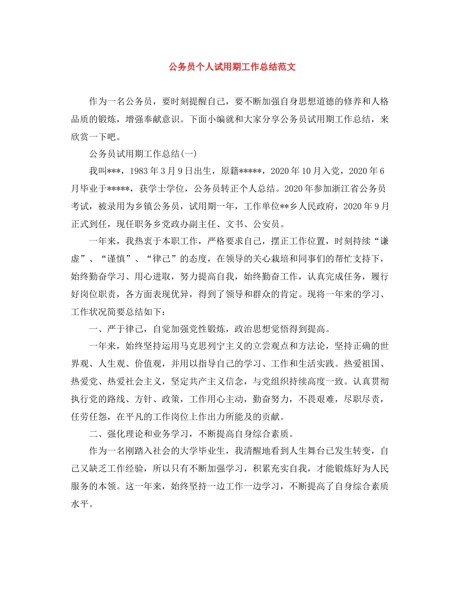 公务员个人试用期工作总结范文_第1页