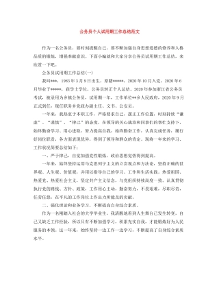 公务员个人试用期工作总结范文