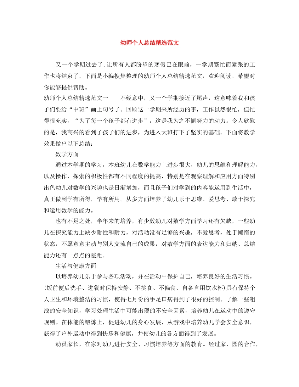 幼师个人总结精选范文 _第1页