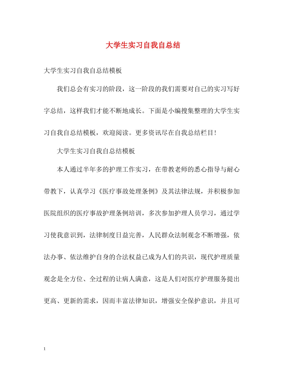 大学生实习自我自总结_第1页
