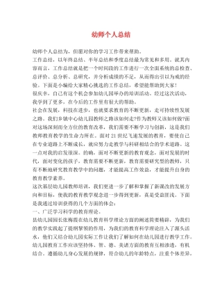 幼师个人总结 