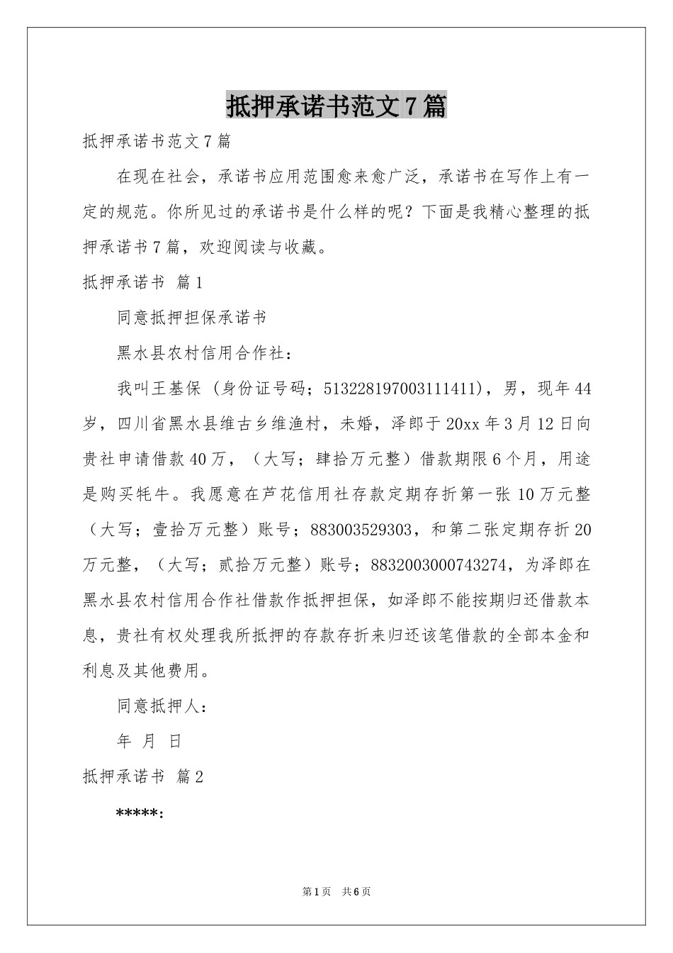 抵押承诺书范本7篇_第1页