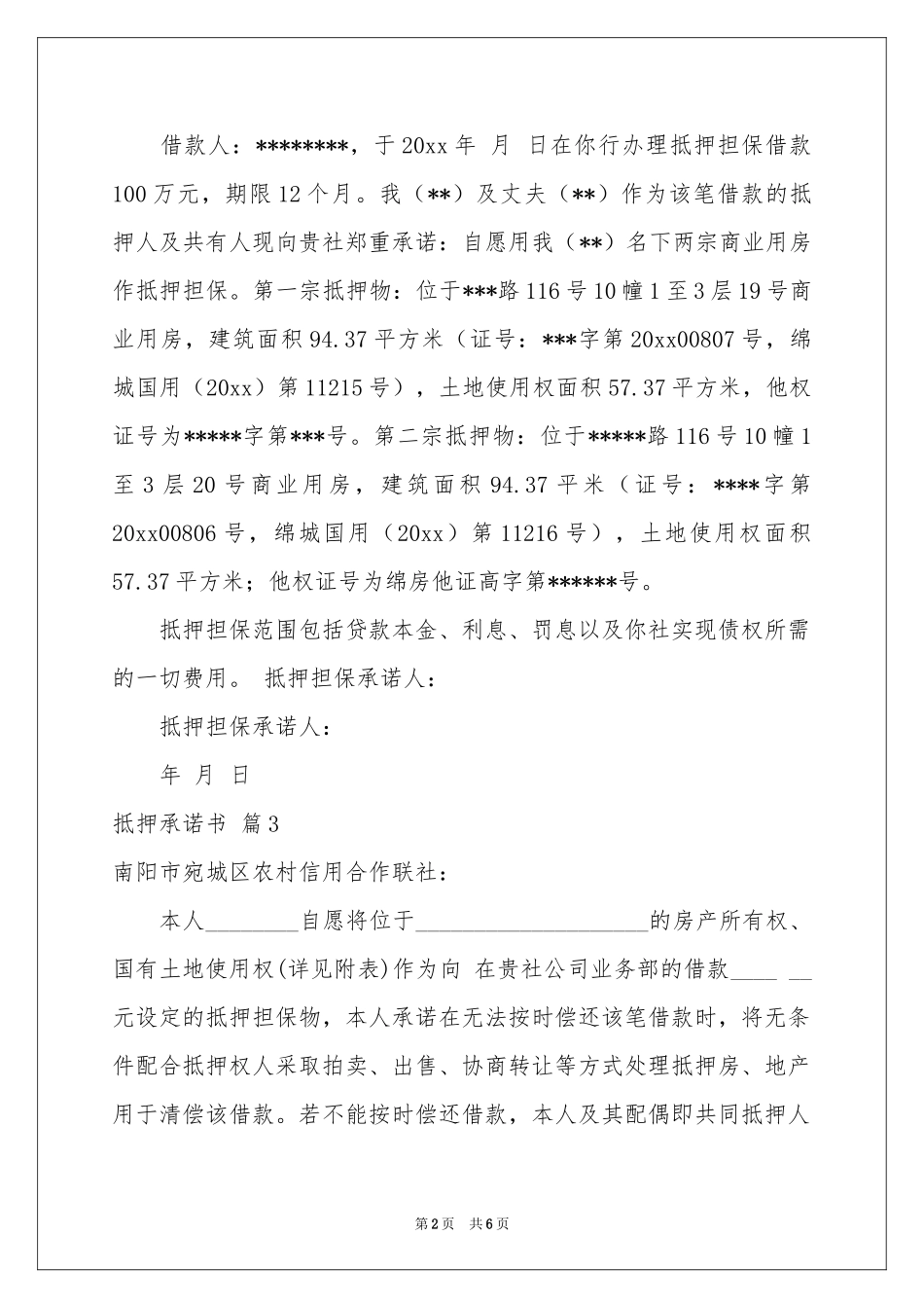 抵押承诺书范本7篇_第2页
