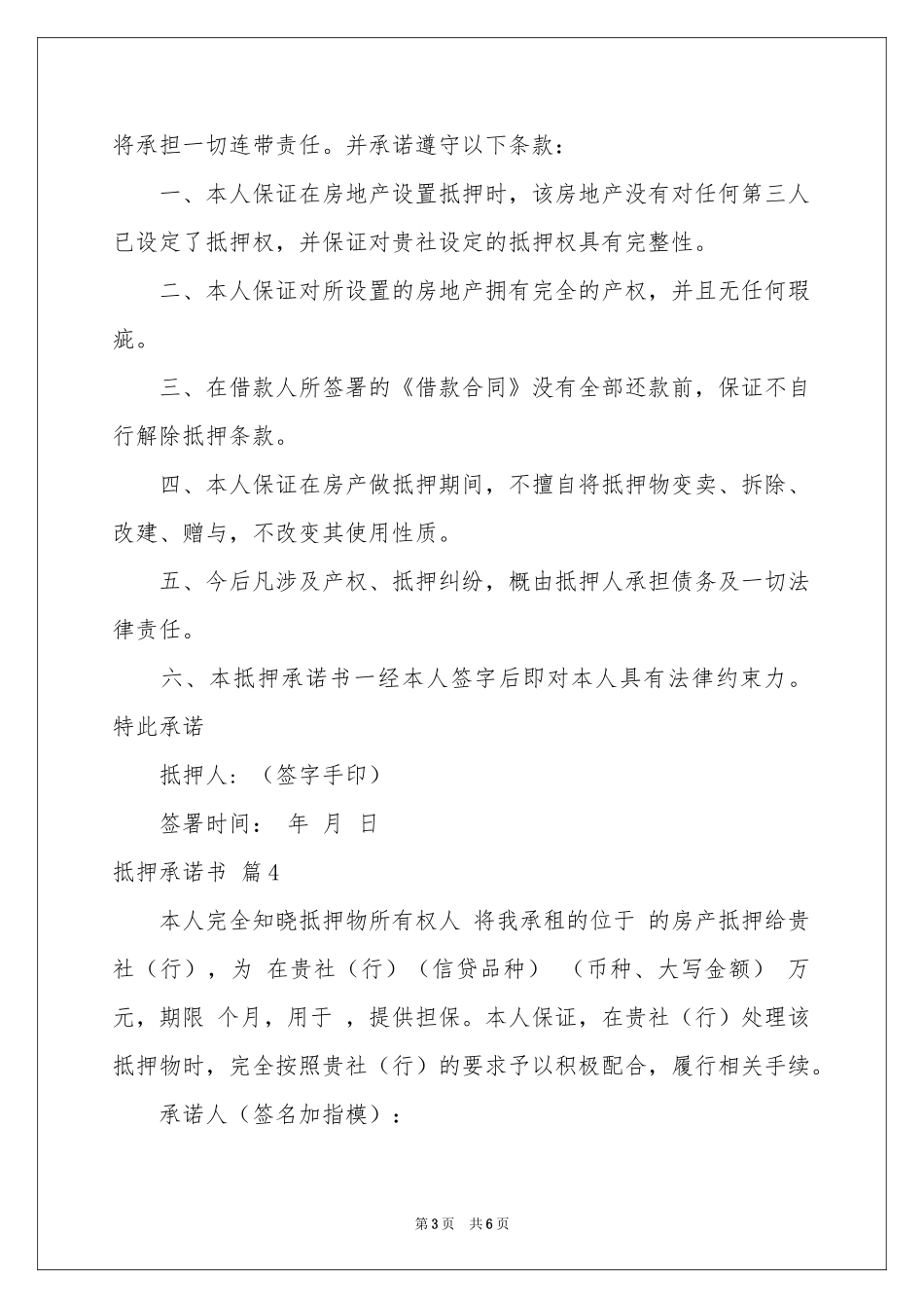 抵押承诺书范本7篇_第3页