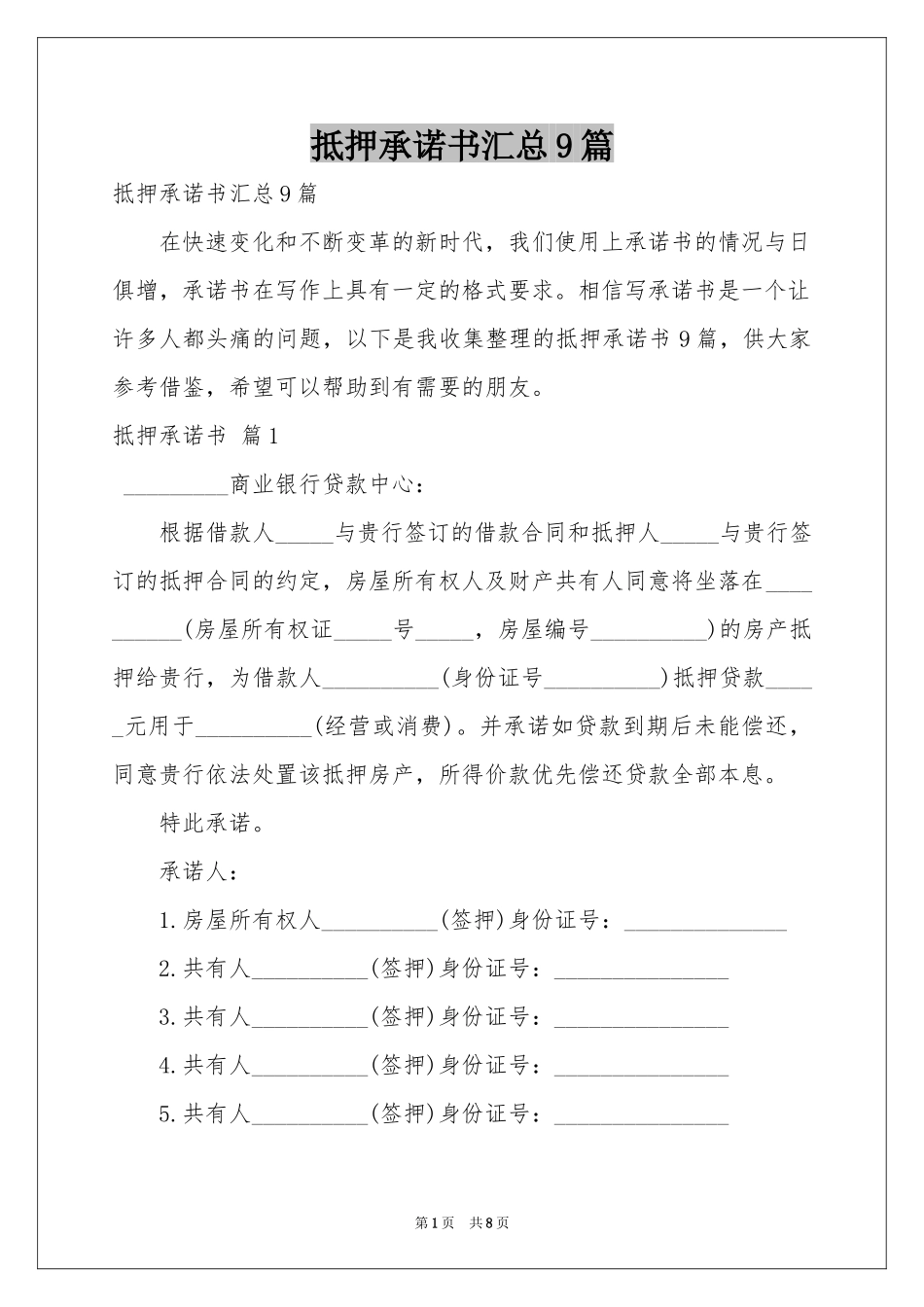 抵押承诺书汇总9篇_第1页