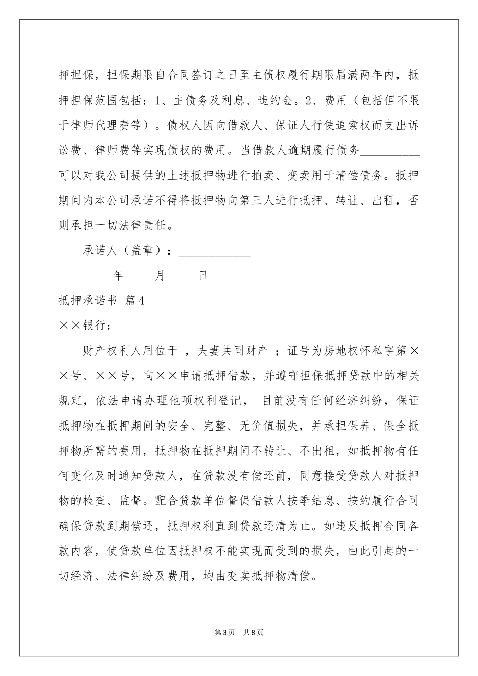 抵押承诺书汇总9篇_第3页
