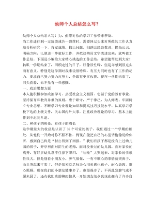 幼师个人总结怎么写？ 