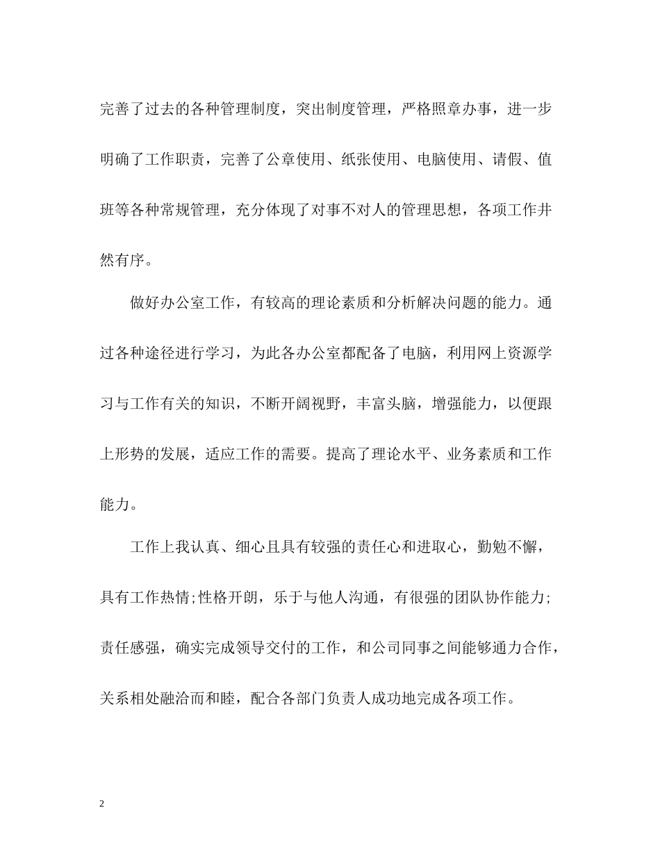 试用期满转正自我总结_第2页