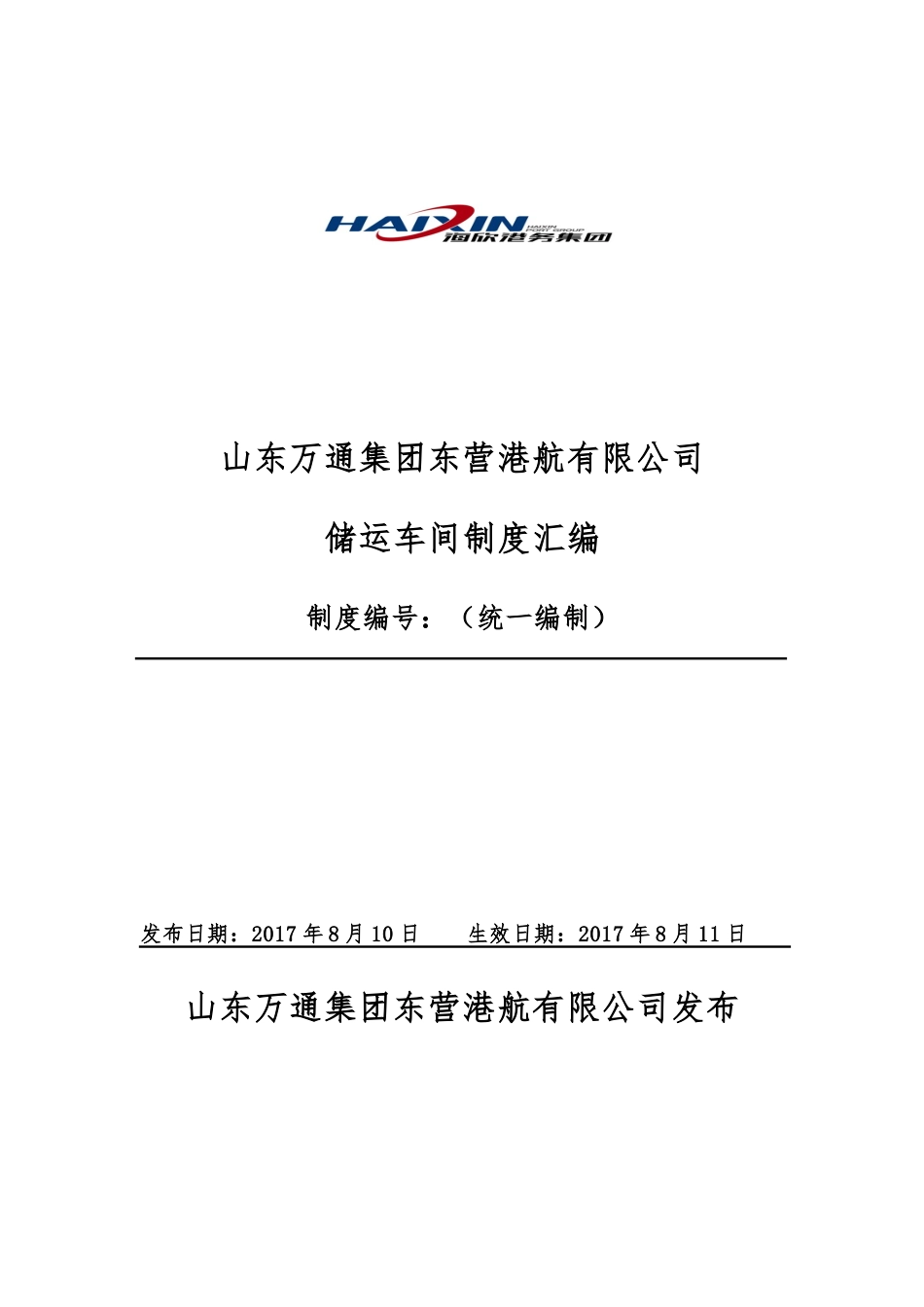 储运车间制度汇编_第1页